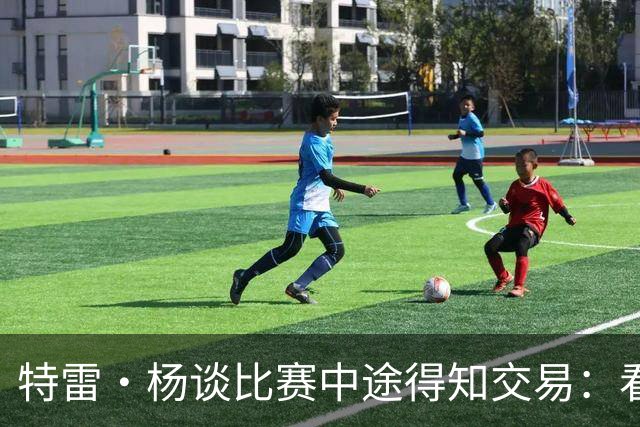 特雷·杨谈比赛中途得知交易：看到经纪人来电就猜到了 但我没接