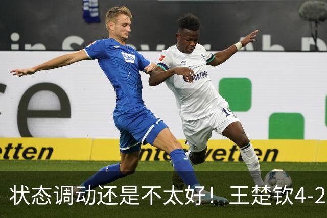 状态调动还是不太好！王楚钦4-2普里查扬，有惊无险晋级16强！