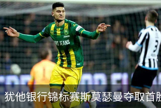 犹他银行锦标赛斯莫瑟曼夺取首胜 窦泽成李昊桐下跌