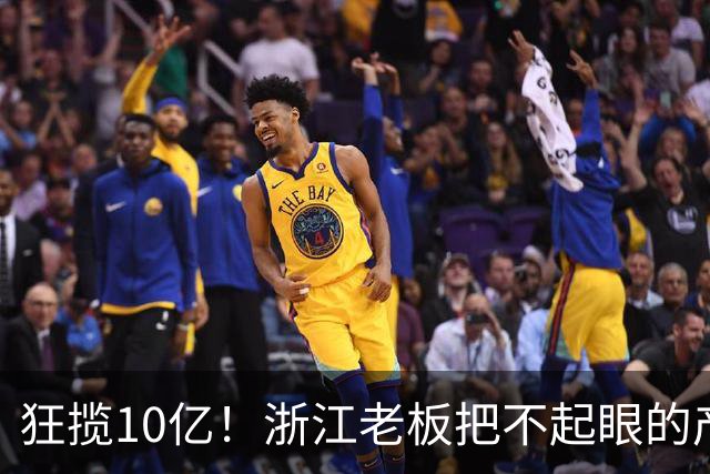 狂揽10亿！浙江老板把不起眼的产品做成全球顶流，闷声发财
