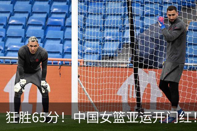狂胜65分！中国女篮亚运开门红！