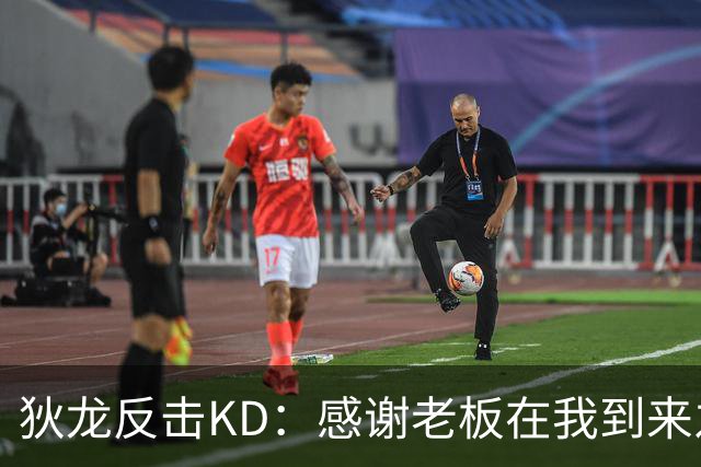 狄龙反击KD：感谢老板在我到来之前扫清更衣室恶臭