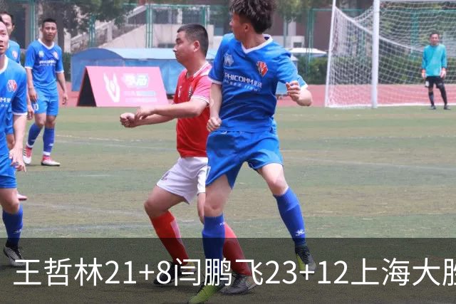 王哲林21+8闫鹏飞23+12上海大胜山西 张宁23分