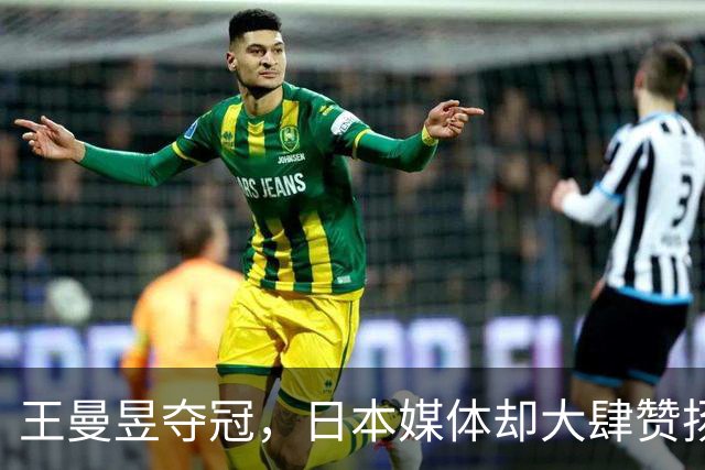 王曼昱夺冠，日本媒体却大肆赞扬佐藤瞳，直言三大壮举很了不起