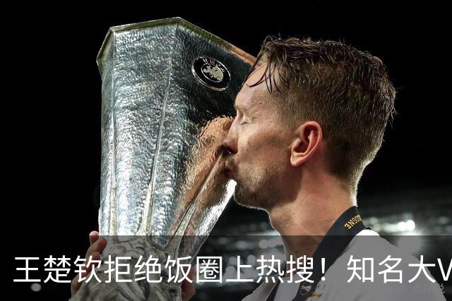 王楚钦拒绝饭圈上热搜！知名大V：为什么不能像个男人一样站出来