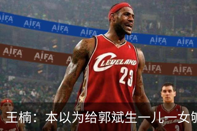 王楠：本以为给郭斌生一儿一女够幸福了，没想到现在幸福再次升级