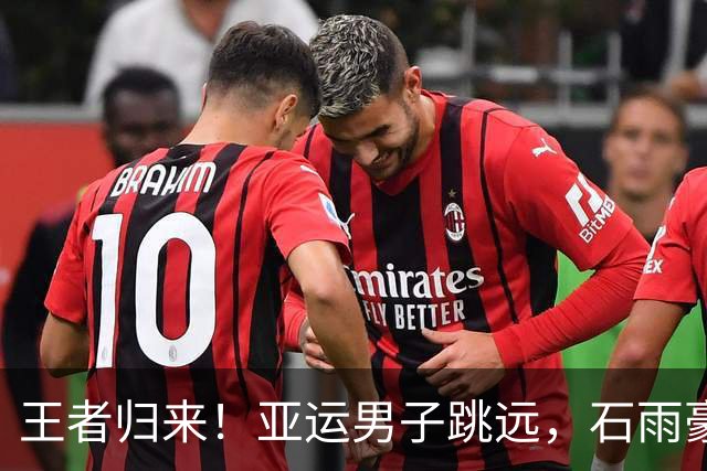 王者归来！亚运男子跳远，石雨豪8米17摘金，熬过重伤终圆梦