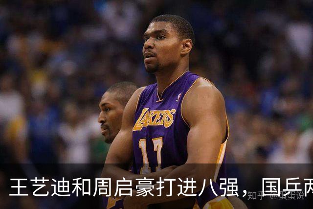 王艺迪和周启豪打进八强，国乒两人被淘汰，男女单打八强诞生