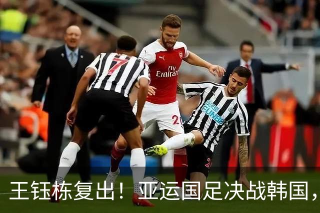 王钰栋复出！亚运国足决战韩国，赢球将进决赛锁定奖牌，首发浮现
