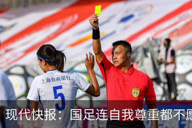 现代快报：国足连自我尊重都不愿意很可怕，多名场上队员缺乏战意