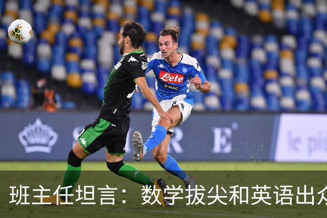 班主任坦言：数学拔尖和英语出众的孩子，人生发展道路截然不同