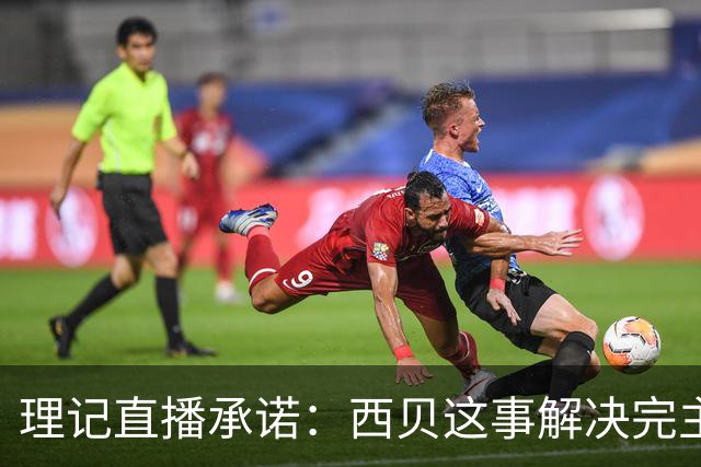 理记直播承诺：西贝这事解决完主动退网