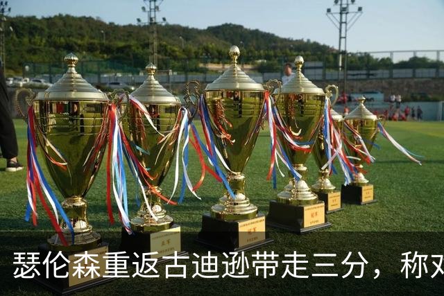 瑟伦森重返古迪逊带走三分，称对埃弗顿无怨恨