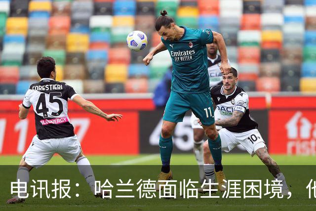 电讯报：哈兰德面临生涯困境，他无法承受远离顶级足球的后果