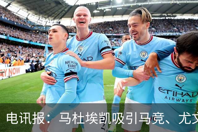 电讯报：马杜埃凯吸引马竞、尤文关注，预计还会有其他球队竞争