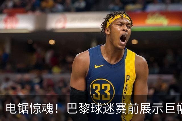 电锯惊魂！巴黎球迷赛前展示巨幅TIFO