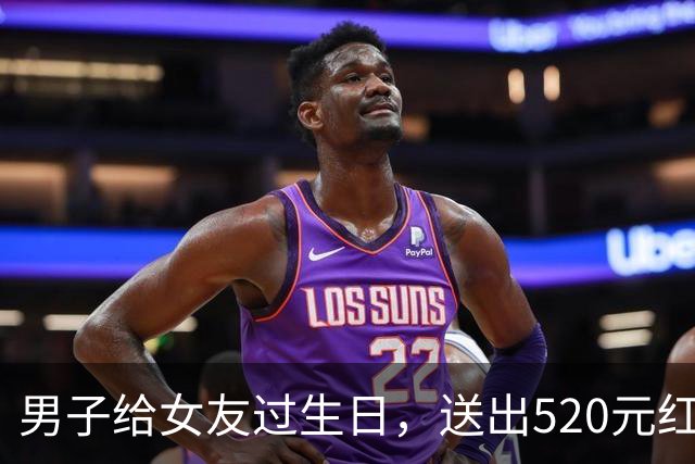 男子给女友过生日，送出520元红包，满心等着女友回一个1314元红包，可迟迟没有等到，于是拨打110，举报女友欺骗自己……