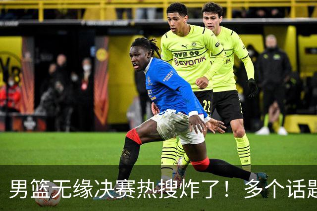 男篮无缘决赛热搜炸了！多个话题词条刺痛球迷的心！