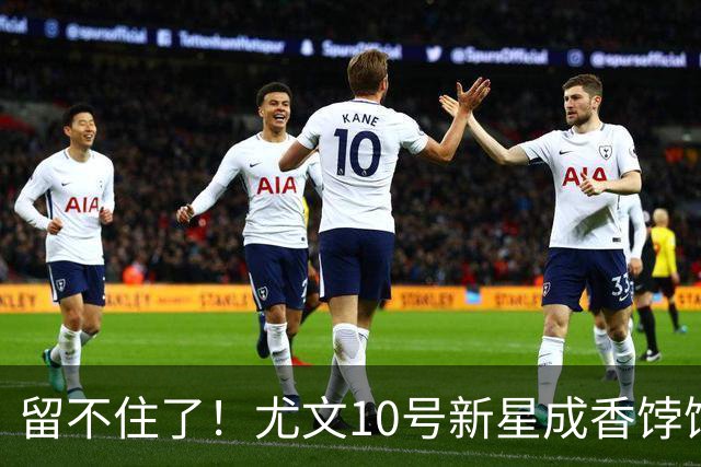 留不住了！尤文10号新星成香饽饽 皇马领衔3大豪门争抢