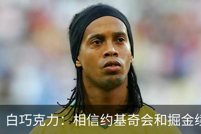 白巧克力：相信约基奇会和掘金续约 他不像是想去湖人打球的人