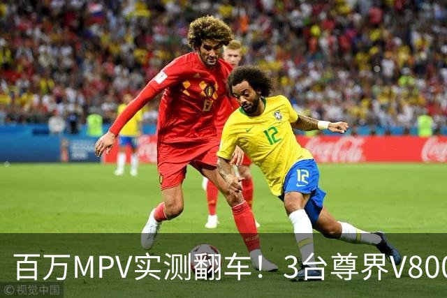 百万MPV实测翻车！3台尊界V800刹车踏板支架全断裂