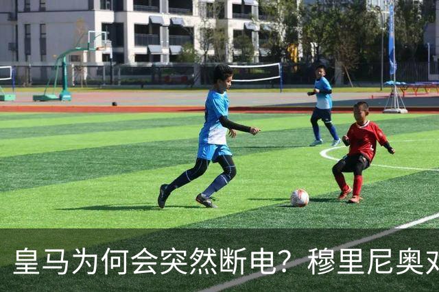 皇马为何会突然断电？穆里尼奥对此早有准备！