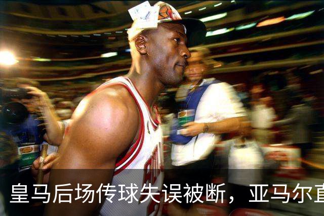皇马后场传球失误被断，亚马尔直塞给大被卢宁拿到