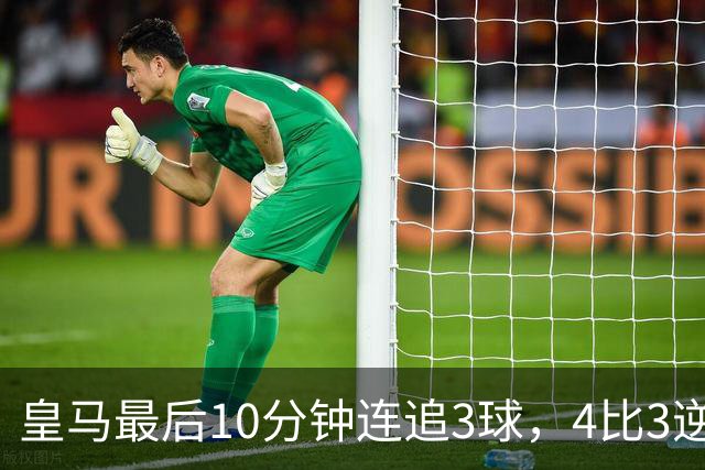 皇马最后10分钟连追3球，4比3逆转罗马