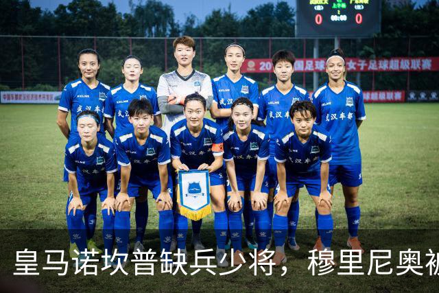 皇马诺坎普缺兵少将，穆里尼奥被迫启用边缘阵容