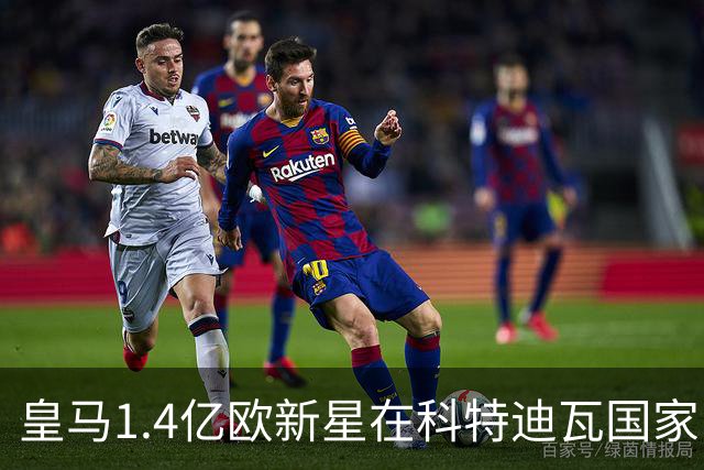 皇马1.4亿欧新星在科特迪瓦国家队，身披10号球衣，碾压加纳后防线