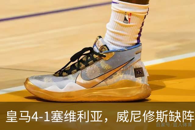 皇马4-1塞维利亚，威尼修斯缺阵反显灵动，姆巴佩梅开二度