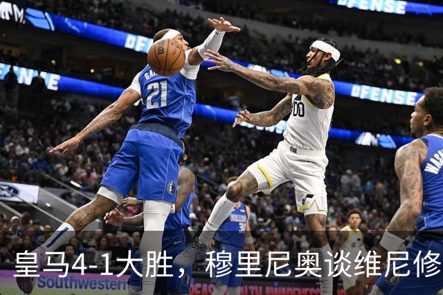 皇马4-1大胜，穆里尼奥谈维尼修斯欧冠首发