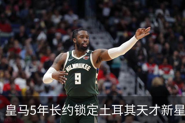 皇马5年长约锁定土耳其天才新星，或成中场新核心，三道门槛必须迈过