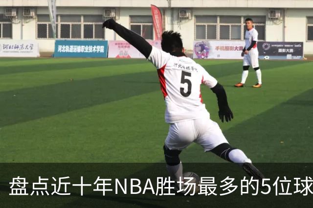 盘点近十年NBA胜场最多的5位球员，塔图姆垫底，约基奇仅第二