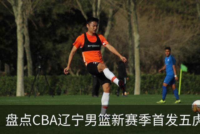 盘点CBA辽宁男篮新赛季首发五虎