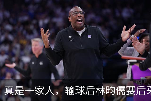 真是一家人，输球后林昀儒赛后采访太靓了，金牌是中国就可以了，不管是谁赢！