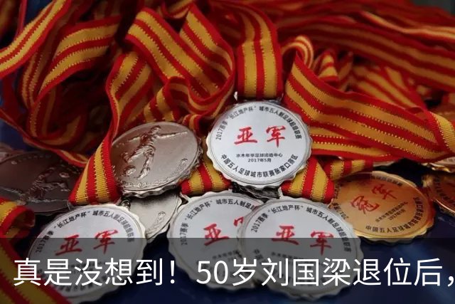 真是没想到！50岁刘国梁退位后，一个不懂乒乓球的新加坡会计师竟全票通过接掌WTT！就连国际乒联主席索林亲自力挺！原来背景身份真不简单