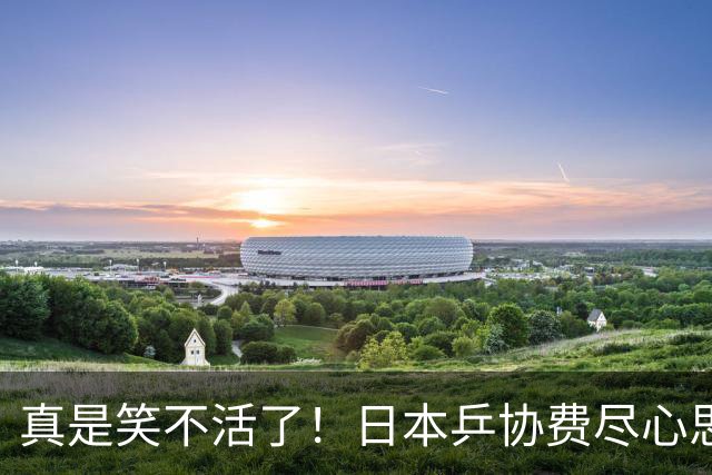 真是笑不活了！日本乒协费尽心思，躲过了樊振东，研究透了王楚钦！没想到，却被一个21岁的国乒小将狠狠上了一课，60年男团夺金黯然失色