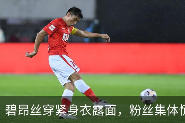 碧昂丝穿紧身衣露面，粉丝集体慌了：第三张要来了？