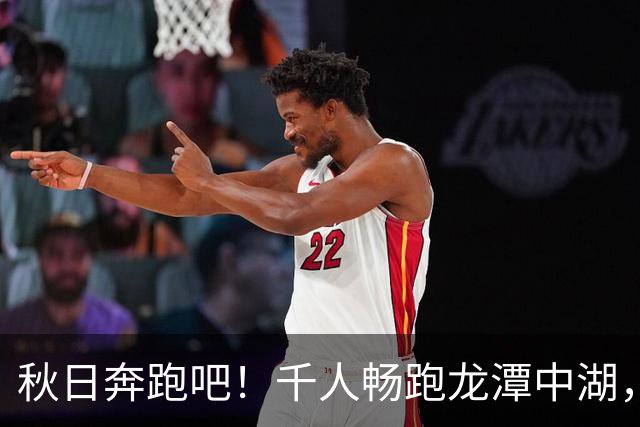 秋日奔跑吧！千人畅跑龙潭中湖，北马10公里奖牌刷屏
