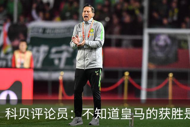 科贝评论员：不知道皇马的获胜是否“公平”，但他们确实赢了