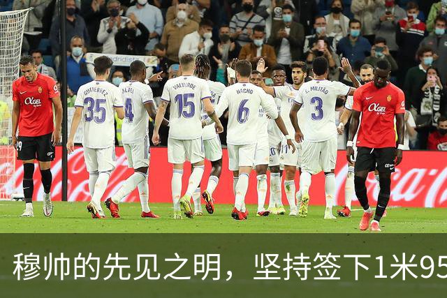穆帅的先见之明，坚持签下1米95低调中锋；没有他，皇马落后巴萨10分