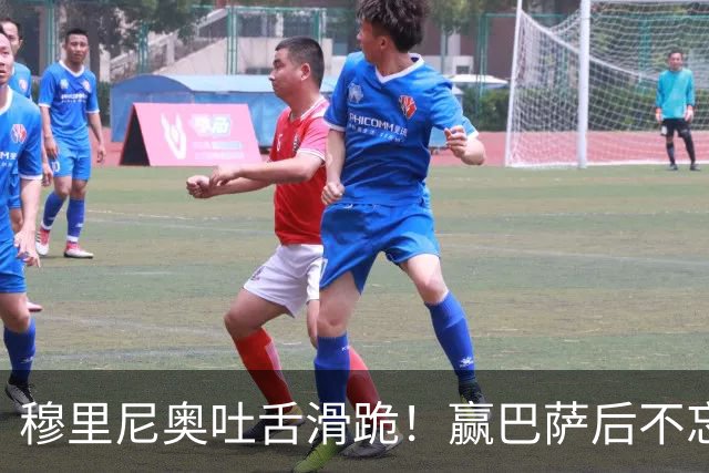 穆里尼奥吐舌滑跪！赢巴萨后不忘喷裁判：VAR睡着了 坎塞洛应红牌