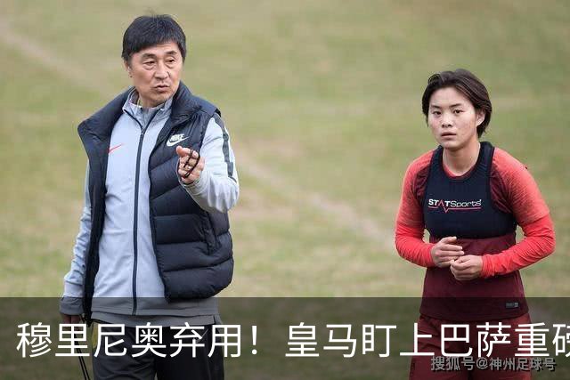 穆里尼奥弃用！皇马盯上巴萨重磅目标！伯纳乌昔日王牌岌岌可危