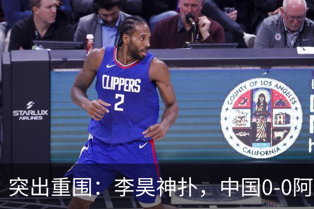 突出重围：李昊神扑，中国0-0阿联酋，晋级亚运男足八强