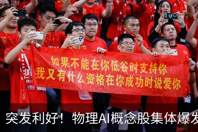 突发利好！物理AI概念股集体爆发，多股业绩有望大增