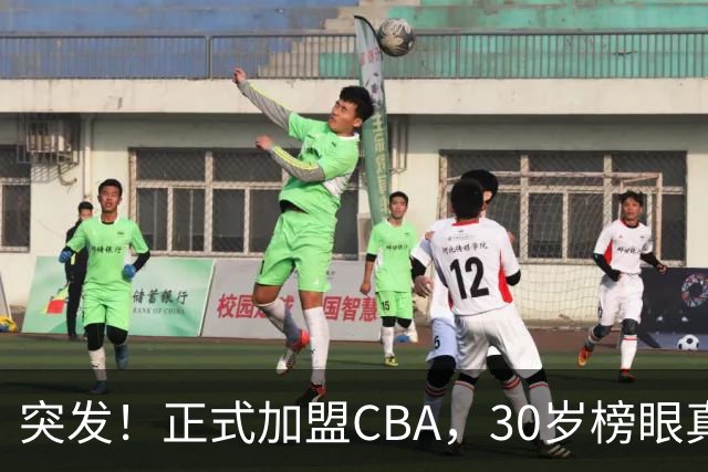 突发！正式加盟CBA，30岁榜眼真无人要啊，上海队，又要起飞