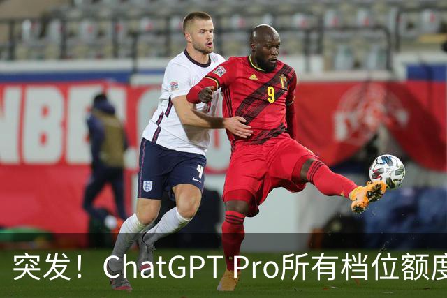 突发！ChatGPT Pro所有档位额度，官宣翻倍