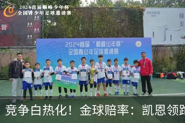 竞争白热化！金球赔率：凯恩领跑，亚马尔缩小差距排第2，姆总第3