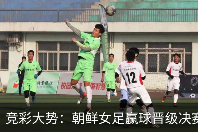 竞彩大势：朝鲜女足赢球晋级决赛 西班牙完胜